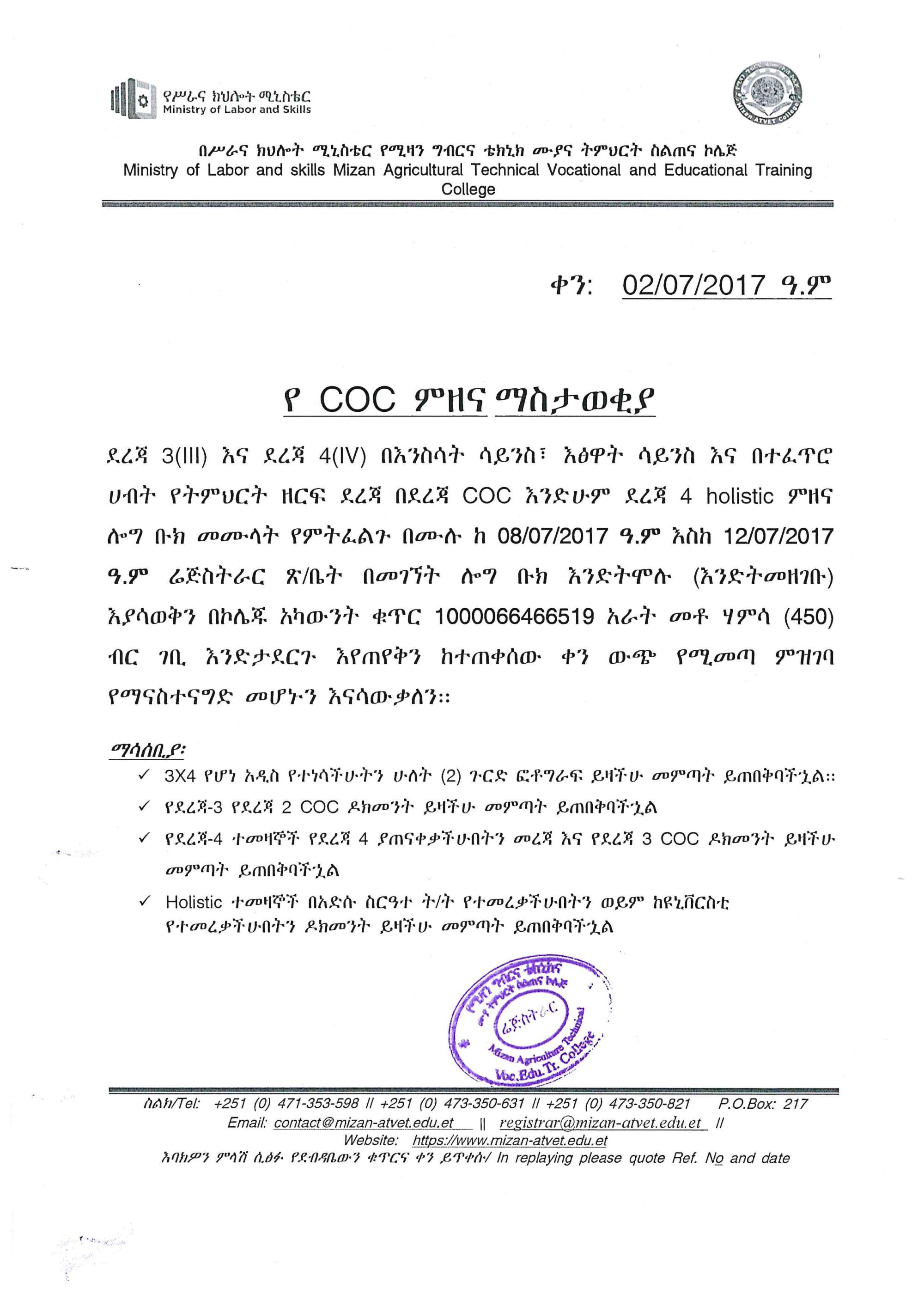 የ COC ምዘና ማስታወቂያ  