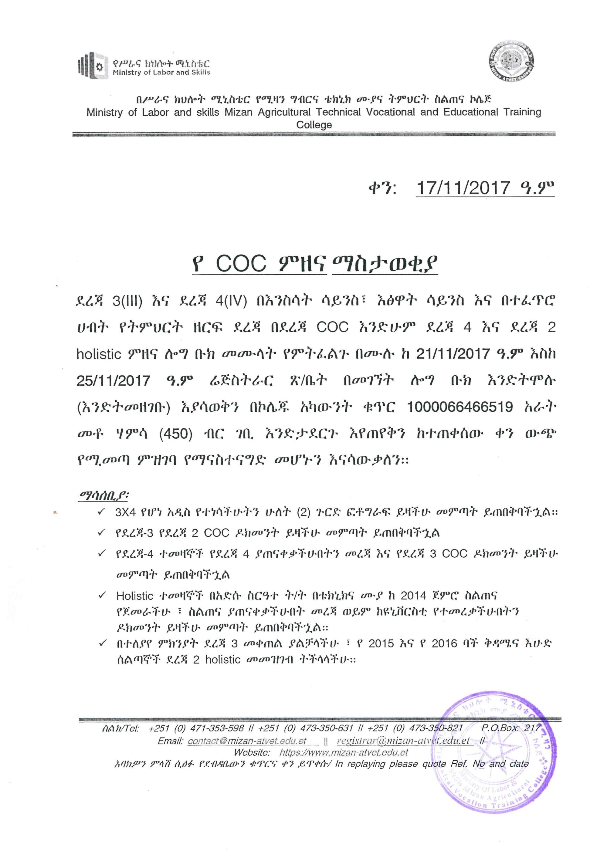 የ COC ምዘና ማስታወቂያ  