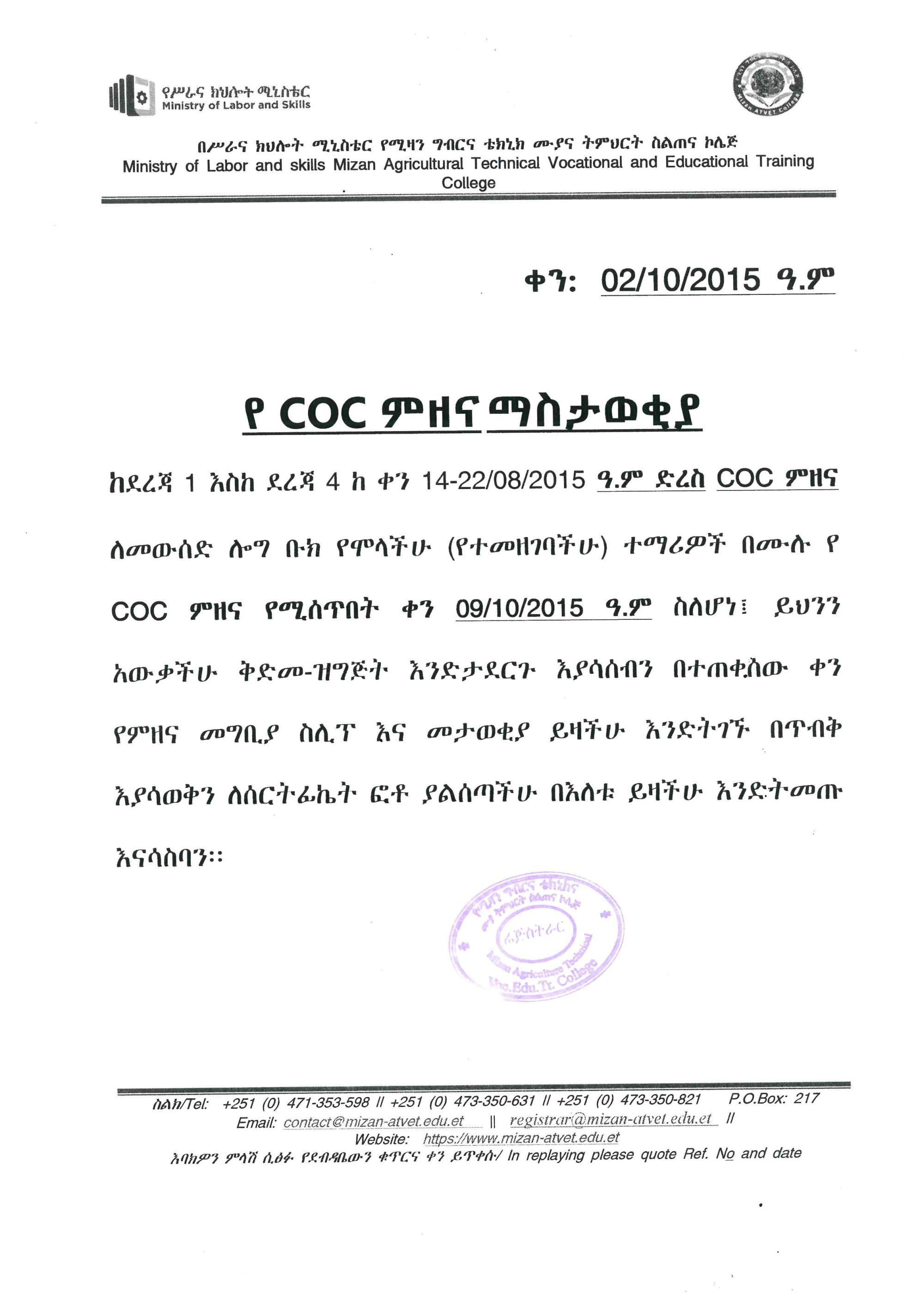 የ COC ምዘና ማስታወቂያ