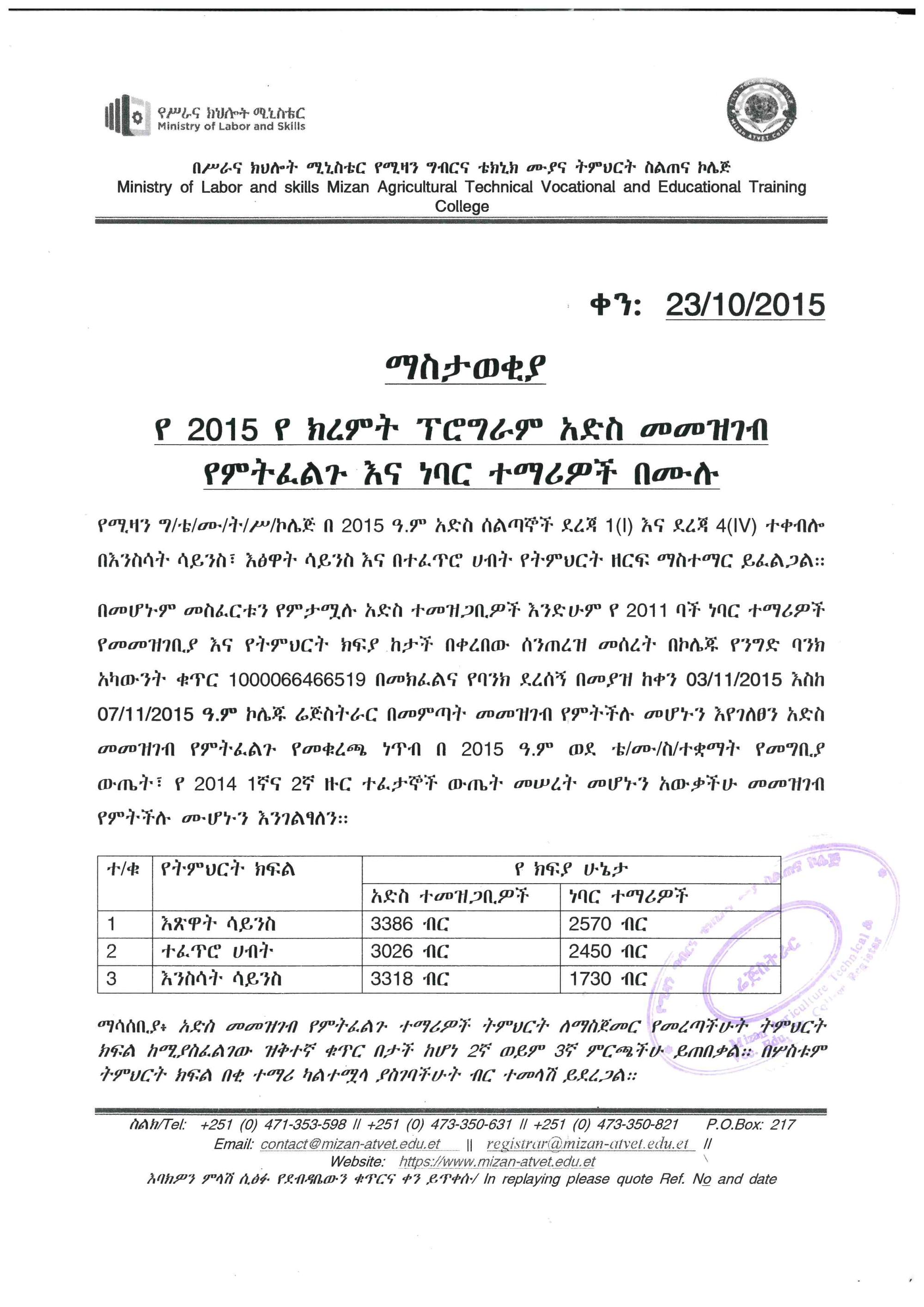 የ 2015 የ ክረምት ፕሮግራም አድስ መመዝገብ የምትፈልጉ እና ነባር ተማሪዎች በሙሉ 