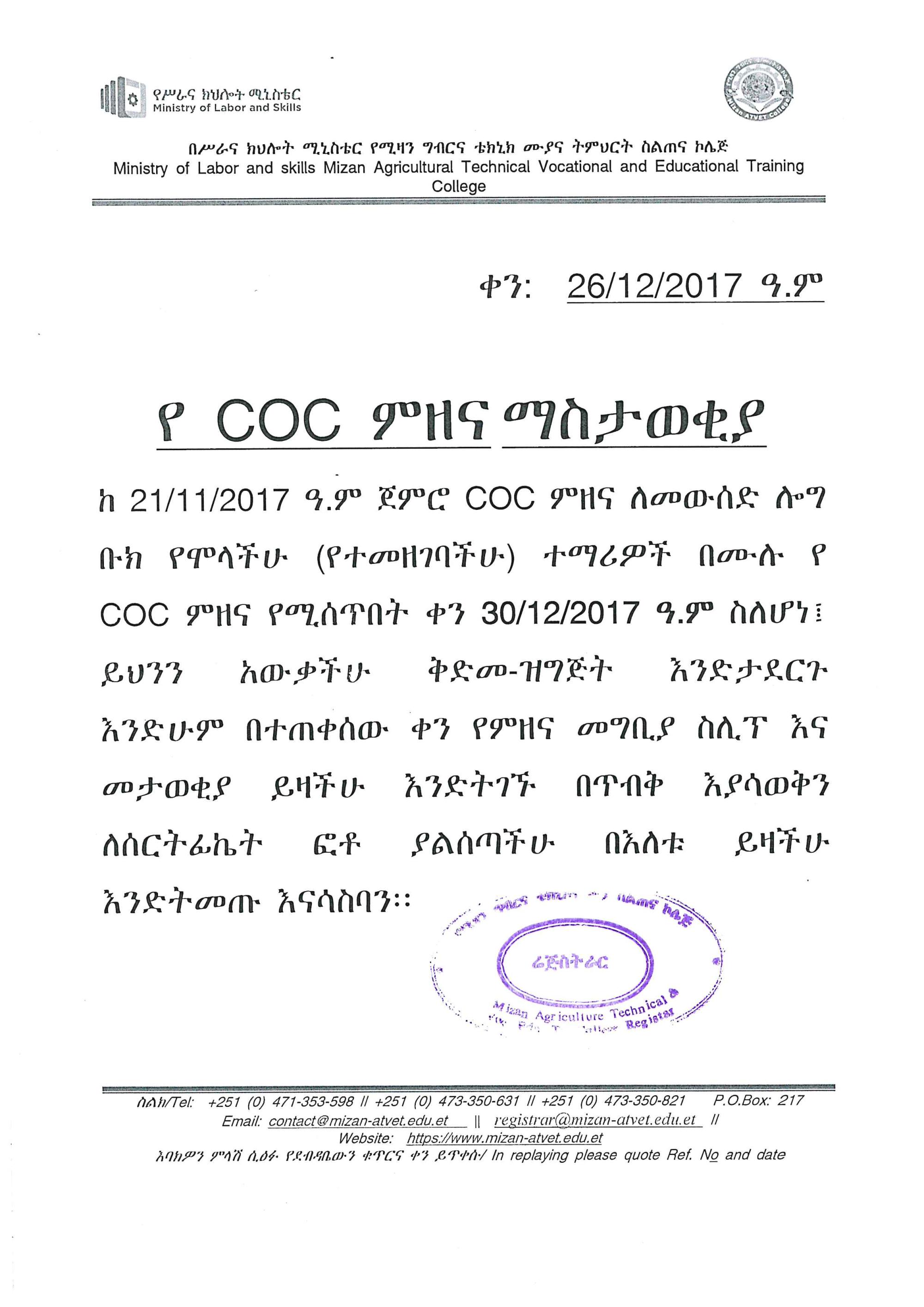 የ COC ምዘና ማስታወቂያ  