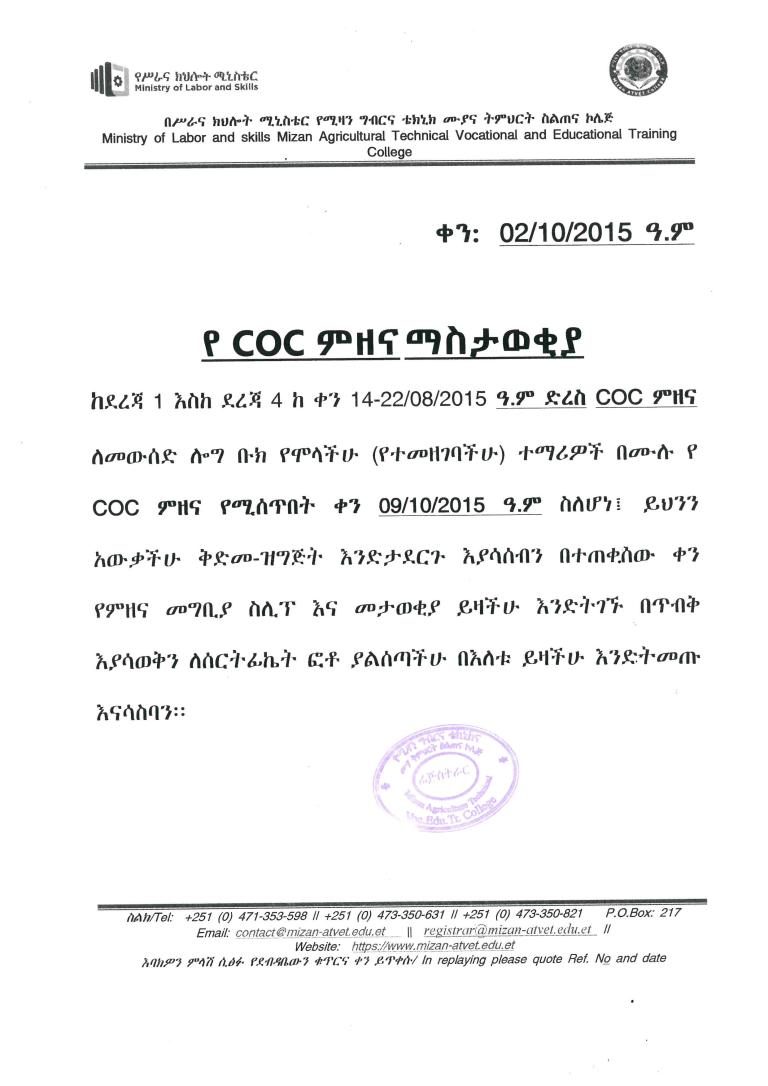 የ COC ምዘና ማስታወቂያ
