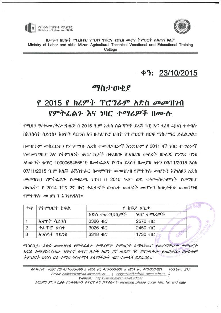 የ 2015 የ ክረምት ፕሮግራም አድስ መመዝገብ የምትፈልጉ እና ነባር ተማሪዎች በሙሉ 
